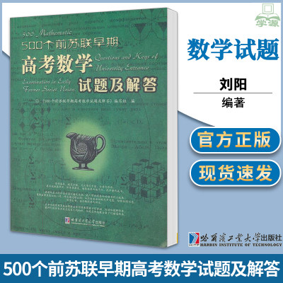 正版 500个前苏联早期高考数学试题及解答 哈尔滨工业大学出版社 苏联各高校招生数学试题汇总及解答附参考答案