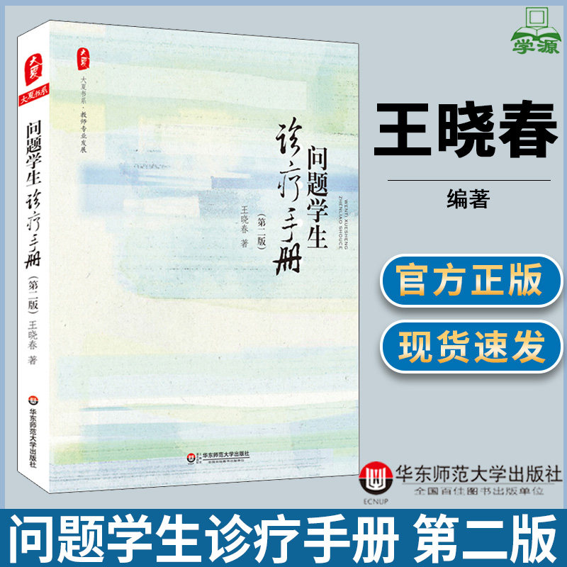 问题学生诊疗手册 第二版第2版 王晓春 大夏书系 教师专业发展 教育