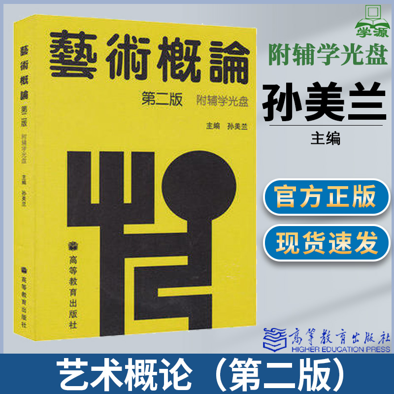 备战2022广东自考教材00504 0504艺术概论(附辅学光盘)第二版2版孙美兰高等教育出版社-封面