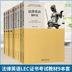 法律英语视听说教程 法律英语证书LEC考试教材 泛读上下 翻译教程 英美法律术语双解 法律英语精读上下 写作 文化教程 张法连9册书