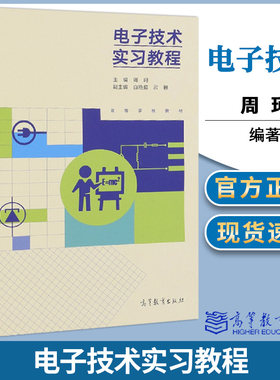 电子技术实习教程 周珂 高等教育出版社 高等学校教材