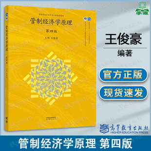 包邮 管制经济学原理 第四版 第4版 王俊豪 高等教育出版社 高等学校经济学类课程教材
