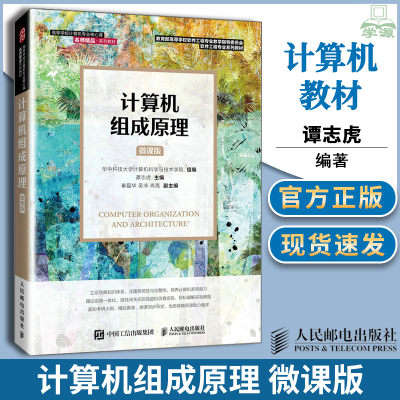 正版 计算机组成原理:微课版计算机的基本组成原理及内部工作机制计算机系统概论计算机组成原理软件工程专业系列教材大学教材书籍