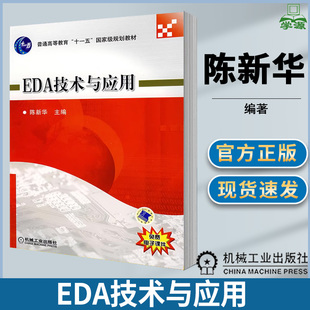 陈新华 VHDL 机械工业出版 EDA技术与应用 EDA 电子信息 社 Verilog