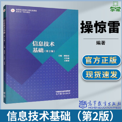 高教社信息技术基础第二版