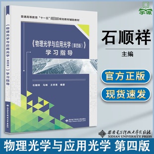 包邮 物理光学与应用光学 第四版 第4版 学习指导 石顺祥 马琳 王学恩 西安电子科技大学出版社 十一五规划教材辅助教材