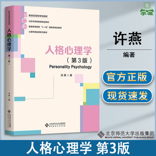 包邮 人格心理学 第3版 第三版 许燕 北京师范大学出版社 新世纪高等学校心理学基础课系列教材