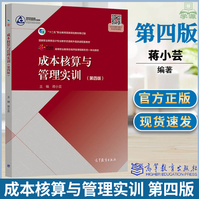 成本核算与管理实训 第四版第4版 蒋小芸 高等教育出版社 十二五规划教材修订版 会计类专业的通用教材 管理类专业的实训用书