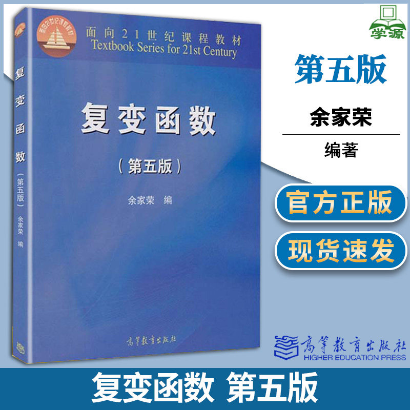 复变函数 第五5版 余家荣 高等教育出版社 面向21世纪课程教材复变函数论课程使用感如何?