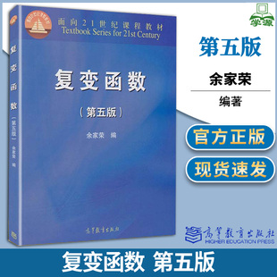 包邮 复变函数 第五版 第5版 余家荣 高等教育出版社 面向21世纪课程教材