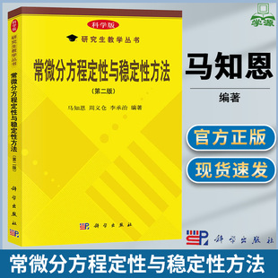 常微分方程定性与稳定性方法 第二2版 马知恩 周义仓 李承治 西安交大 科学出版社 研究生教学丛书 理工类专业教材