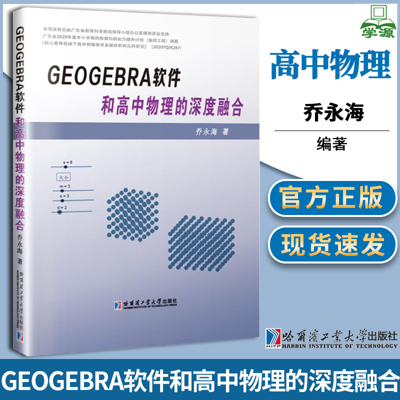 GeoGebra软件和高中物理的深度融合 乔永海 哈尔滨工业大学出版社