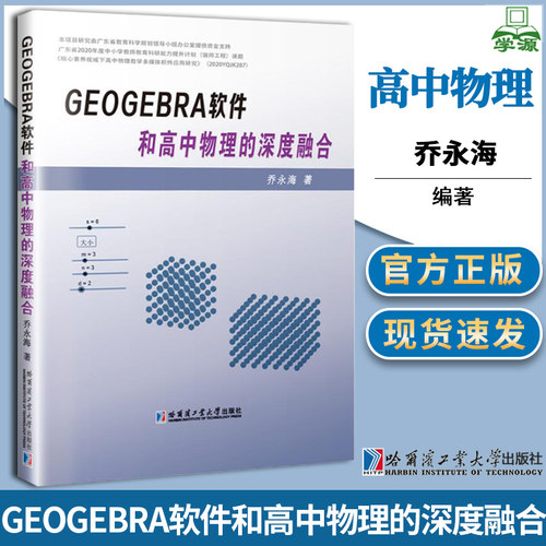 GeoGebra软件和高中物理的深度融合 乔永海 哈尔滨工业大学出版社