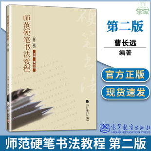 包邮 师范硬笔书法教程 第二版 第2版 曹长远 高等教育出版社 通识素质教育 书法篆刻 硬笔楷书 行书 大学教材书籍