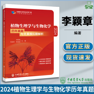 2024植物生理学与生物化学历年真题与全真模拟题解析 李颖章 刘国琴 中国农业大学出版社 全国硕士研究生农学门类入学考试辅导丛书