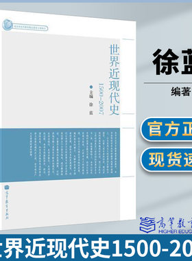 世界近现代史1500-2007徐蓝