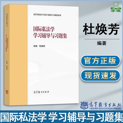 包邮 国际私法学学习辅导与习题集 杜焕芳 高等教育出版社 马克思主义理论研究和建设工程重点教材
