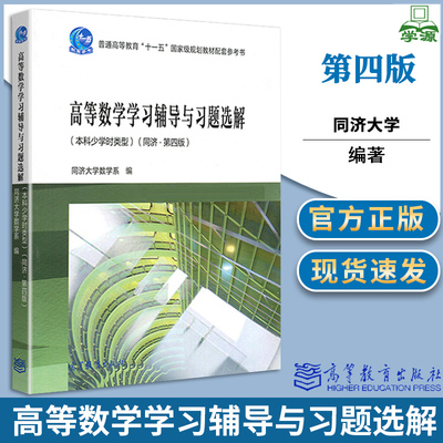 同济 高等数学学习辅导与习题选解 教材配套辅导 本科少学时类型 同济·第四版 第4版 同济大学数学系 高等教育出版社 高等数学