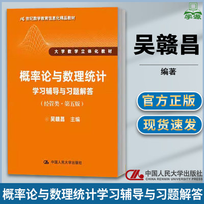 概率论与数理统计学习辅导与习题解答 经管类第五版第5版  吴赣昌 中国人民大学出版社 大学数学立体化教材 概率数理统计
