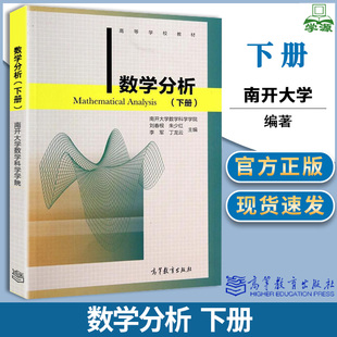 包邮 南开大学 数学分析 下册 刘春根 朱少红 李军 高等教育出版社 高等学校教材 数学分析 数学 9787040398649 书籍^