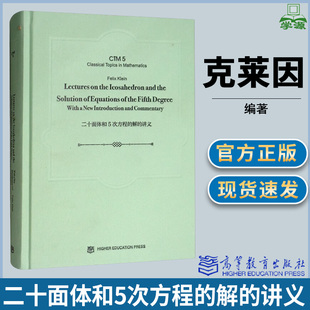 二十面体和5次方程的解的讲义 英文版 克莱因 高等教育出版社 高次方程 数学