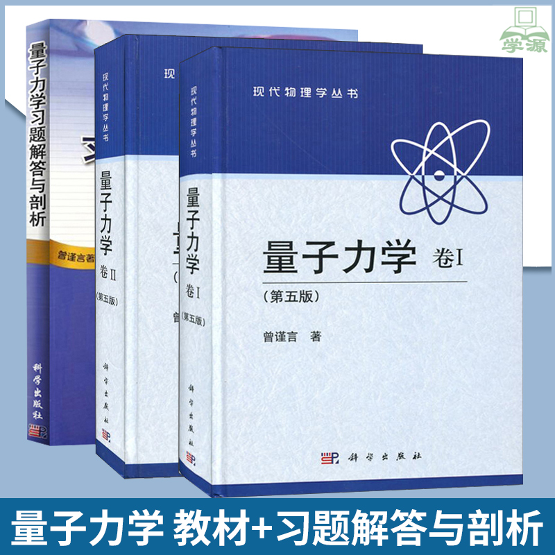 量子力学曾谨言第五版全2卷教材+习题解答与剖析科学出版社共3本大学物理学教程高等量子力学原理考研教材物理理论读物统计