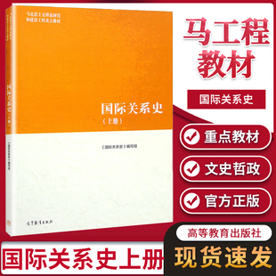 马工程教材 国际关系史 上册 高等教育出版社 马克思主义理论研究和建设工程重点教材