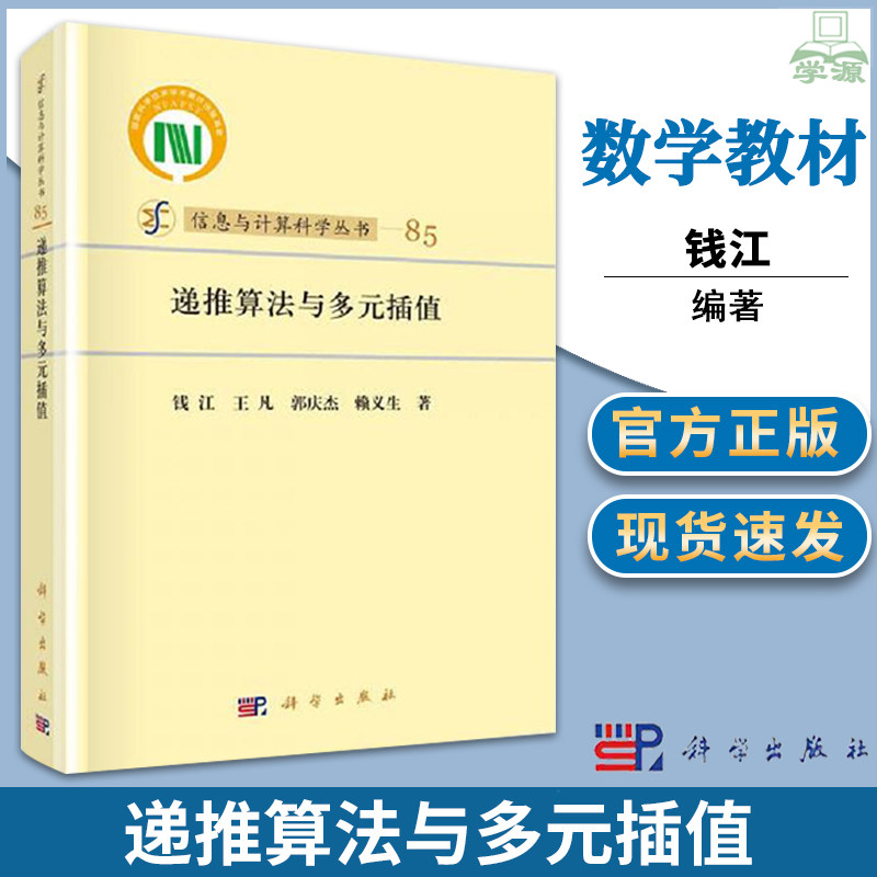 正版 递推算法与多元插值 钱江 科学出版社 科学与自然 数学 多元逆差商的递推算法及其在多元多项式与连分式插值中的应用