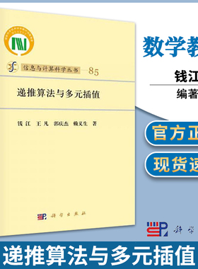 正版 递推算法与多元插值 钱江 科学出版社 科学与自然 数学 多元逆差商的递推算法及其在多元多项式与连分式插值中的应用