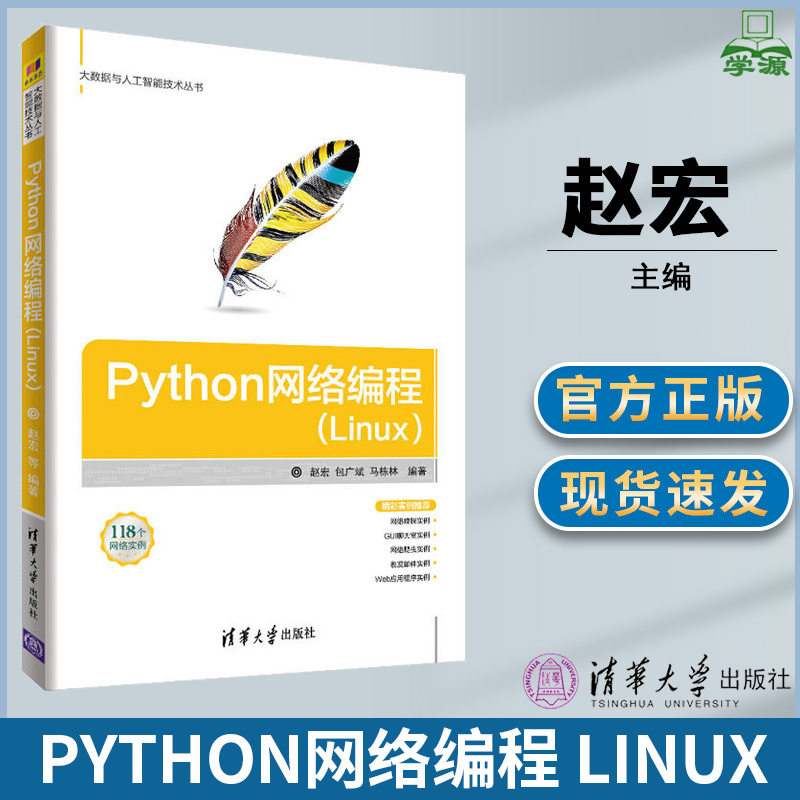 Python网络编程Linux程序设计书