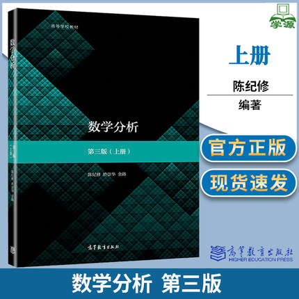 复旦大学 数学分析 陈纪修 第三3版 上册 於崇华 高等教育出版社 高等学校教材 数学分析 数学教材