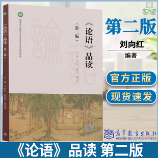 论语品读 第二版 第2版 刘向红 赵丽萍 高等教育出版社 高等职业院校文化素质教育改革创新教材