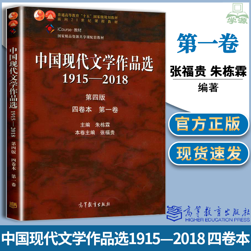 中国现代文学作品选1915—2018 第四版 四卷本 第一卷 张福贵 朱栋霖 现当代文学 文史哲政 高等教育出版社