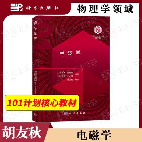 包邮 中科大 电磁学 胡友秋 科学出版社 物理学领域101计划核心教材 高等学校物理学类专业本科生教学参考书