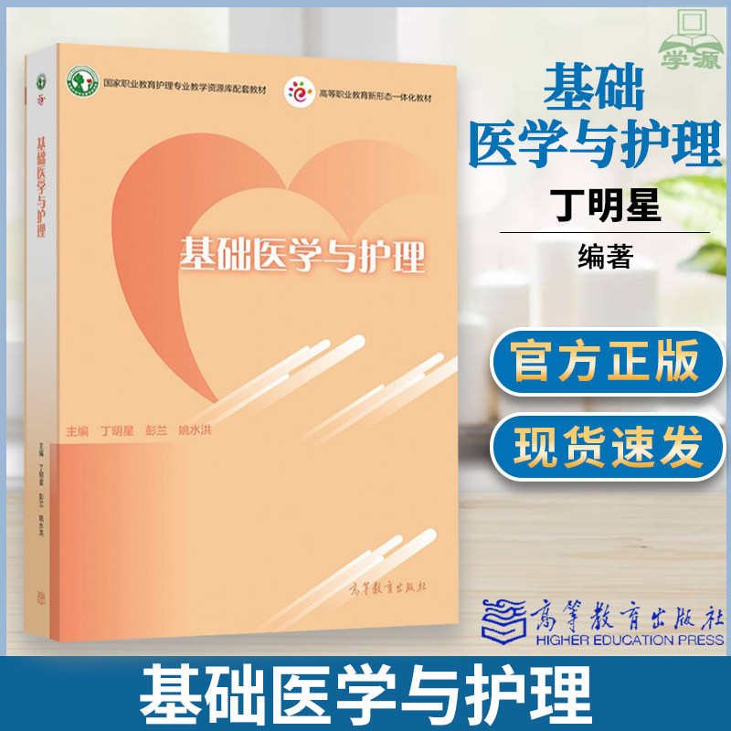 基础医学与护理 丁明星 彭兰 姚水洪 高等教育出版社 国家职业教育护理专业教学资源库配套教材