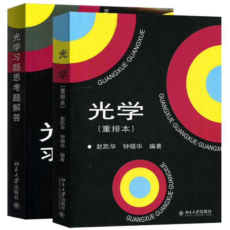 光学重排本教材+习题思考题解答 赵凯华/钟锡华 北京大学出版社 北大物理光学课程讲大学物理专业教材教科书练习册