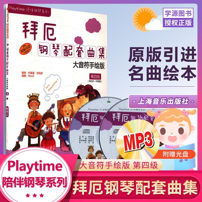 拜厄钢琴配套曲集第四级(含光盘2张)大音符手绘版 拜厄65-85程度