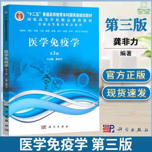 医学免疫学 第三版第3版 龚非力医药院校五年制本科生教材医学书免疫学人卫免疫学第九版医学免疫学第九版 医学免疫学第七版病理学