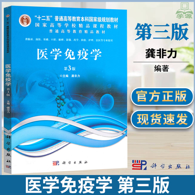 医学免疫学 第三版第3版 龚非力医药院校五年制本科生教材医学书免疫学人卫免疫学第九版医学免疫学第九版 医学免疫学第七版病理学