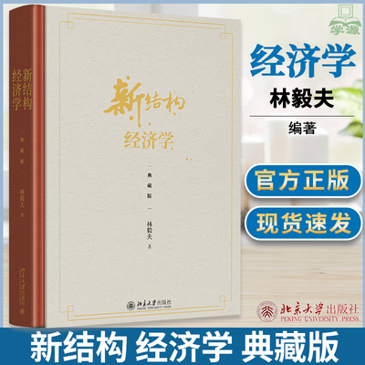 新结构经济学 典藏版 经济学理论 林毅夫自选新结构经济学纲领性作品斯蒂格利茨张军等十余位中外经济学家精彩点评北京大学出版社