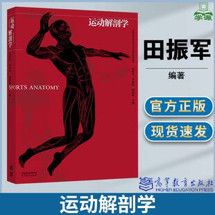 运动解剖学 田振军 李世昌 徐国栋 高等教育出版社