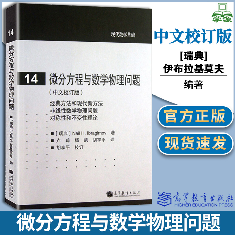微分方程与数学物理问题 中文校订版 伊布拉基莫夫 卢琦 杨凯 高等教育出版社 现代数学基础数学专业本科研究生教材