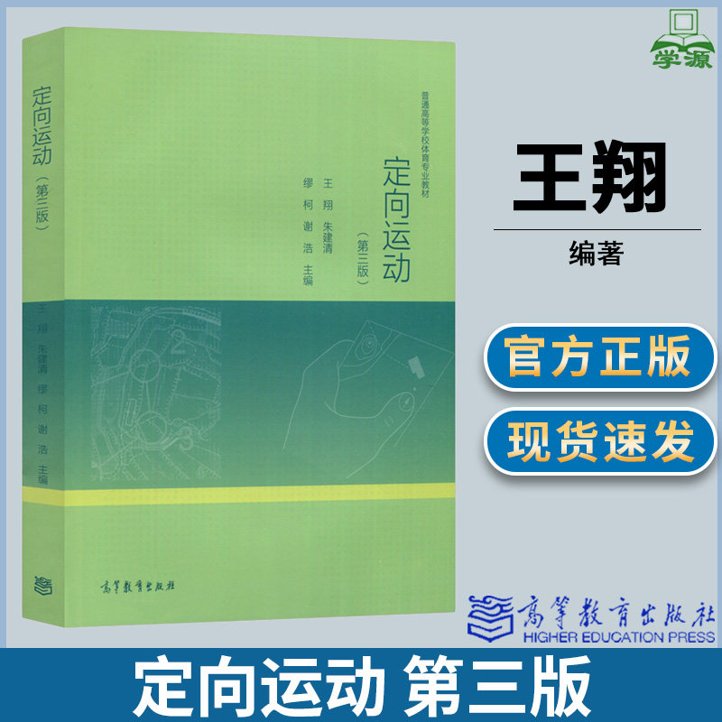 定向运动 第三版 第3版 王翔 朱建清 缪柯 普通高等学校体育专业教材
