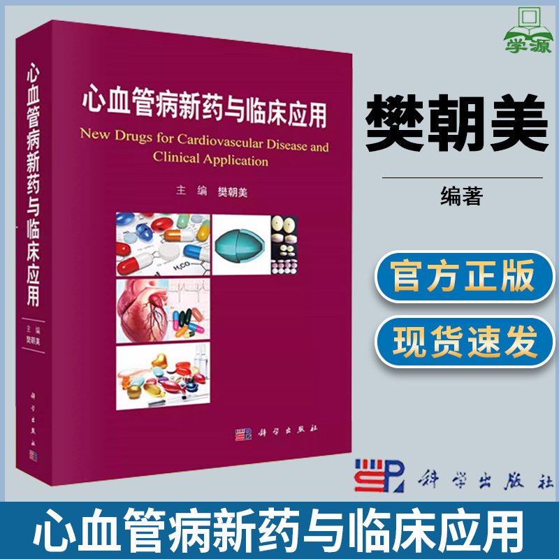 心血管病新药与临床应用 樊朝美 心血管病学  药物应用药物缓释剂临床