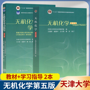 无机化学 第五版 第5版 天津大学无机化学教研室编 王建辉 崔建中 高等教育出版社配套学习指导书