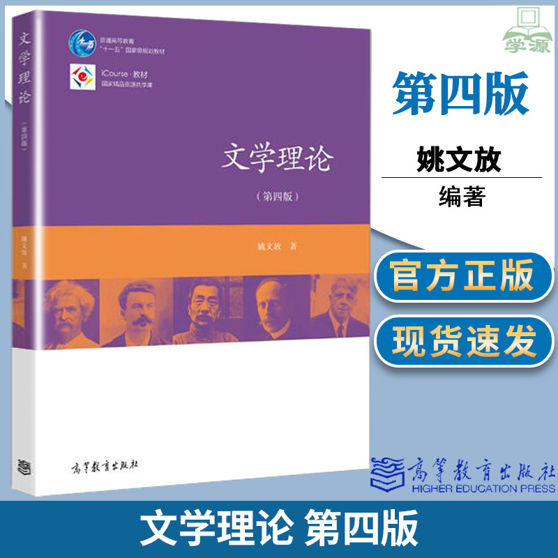 正版 文学理论 第四版4版 姚文放 高等教育出版社高等学校中文专业