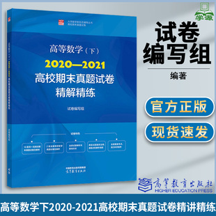 高等数学(下)2020-2021高校期末真题试卷精解精练 九所高校合编 高教社 高数教材辅导书高数习题集考研数学历年真题