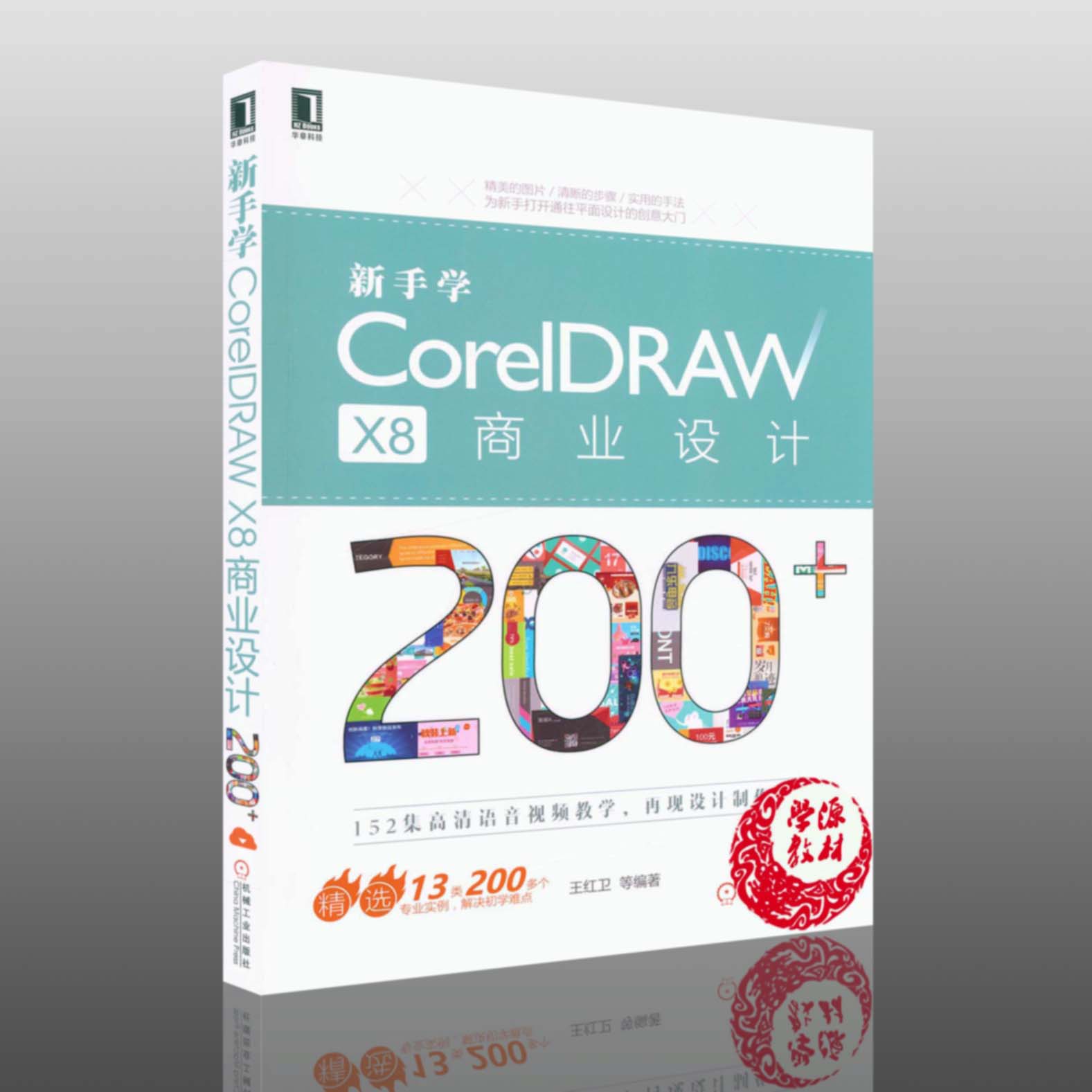 ÐÂÊÖѧCorelDRAW X8 ÉÌÒµÉè¼Æ200+ ÍõºìÎÀÖø »úе¹¤Òµ³ö°æÉç CDR X8Èí¼þÊÓÆµ½Ì³ÌÊé¼® Æ½ÃæÉè¼ÆÈëÃÅ ×Ôѧ½Ì³ÌÊé¼®½Ì²Ä