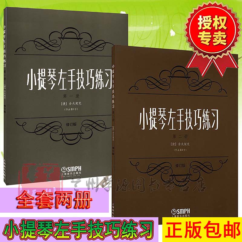 小提琴左手技巧练习 第一二册 修订版 小提琴左手指法技法练习曲谱 教材 舍夫契克著 小提琴练习曲 近代选集 音乐图书