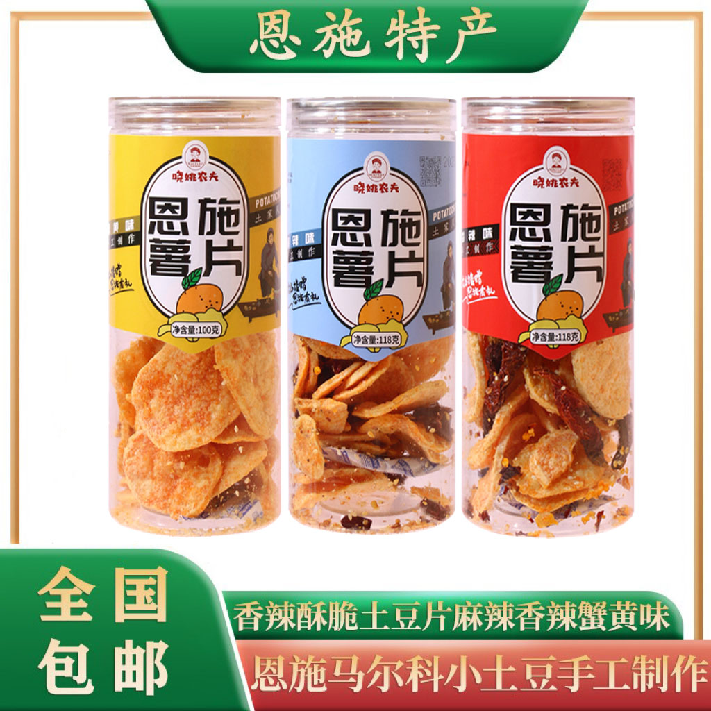 恩施香酥土豆片麻辣香辣蟹黄味薯片正宗马尔科洋芋片特产网红零食